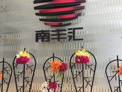 -南丰汇(新港东路店)