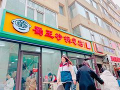-蜀王砂锅总店