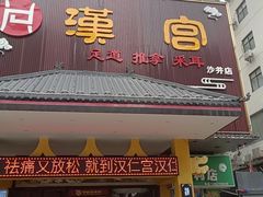 -汉仁宫·古法按摩·足道·SPA(沙井店)