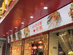 门面-长平老姿娘夜粥(平东一街店)