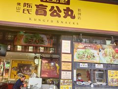 -无影脚佛山陈氏盲公丸始创店(飞鸿街店)