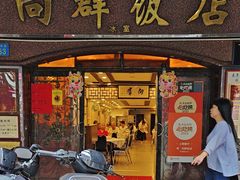 -粤·向群饭店(龙津东路总店)