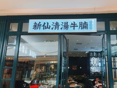 -新仙清汤牛腩(铜锣湾店)