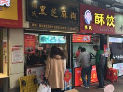 门面-鞠氏黑芝麻糊(水塔店)