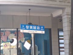 -飞马旅黎黄陂路文旅街区