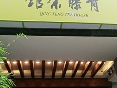 -青藤茶馆(南山路店)