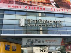 -新华贸购物中心(新华西道店)