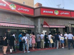 -阿布拉的馕(西北路店)