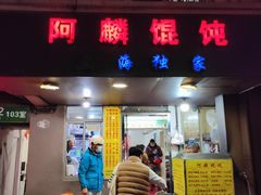 -阿麟馄饨(延长路店)