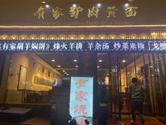 门面-有家驴肉黄面(敦煌店)