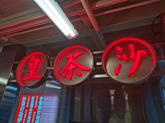 -燃计沙茶皇·香港沙茶火锅(人广旗舰店)