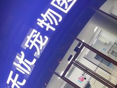 -良伴无忧宠物医院(泰欣嘉园店)