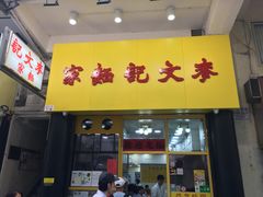 门面-麦文记面家(佐敦店)