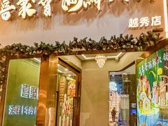 -喜聚薈·花膠雞海鮮火鍋(越秀店)