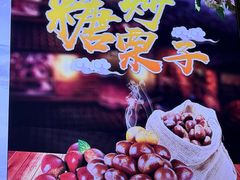 -栗子侠奶皮子糖葫芦(长宁店)