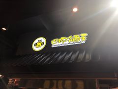 -四环冷面王(西单华威约饭街店)