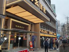 -严老幺烧麦(前进四路店)