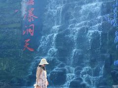-沂蒙云瀑洞天景区