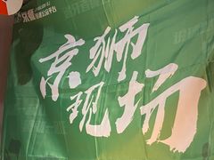 -京狮炙燥·精酿烧烤(首经贸店)