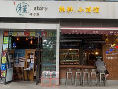 门面-槿Story·韩国料理(望京韩国美食城店)