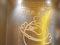 -超级鸡车(曹杨路店)