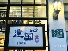 -建国328 本帮小馆·面馆