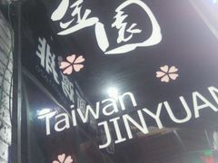 门面-金园海的味(马家巷店)