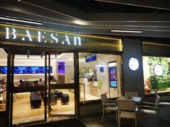门面-813芭依珊 BAESAn(汇港购物中心店)