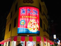 门面-渡船头海之冰