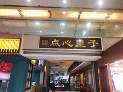 门面-点心皇子茶餐厅(万国大都会店)