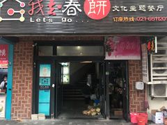 门面-我去·春饼文化主题餐厅(国定路总店)
