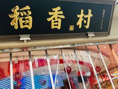 -稻香村(观前街店)