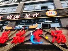 门面-蕃茄述·好汤自然来(江汉路店)