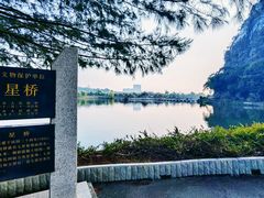 -星湖旅游景区七星岩