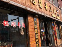 门面-鹏馨羊羔肉·非遗(新建街店)