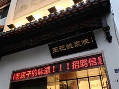 -王记姚家味·地道苏帮菜(凤凰街店)