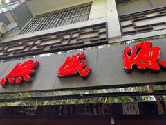 门面-熙盛源(凤凰街店)