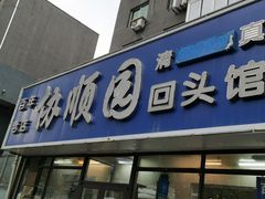 -协顺园回头馆(南顺城路店)