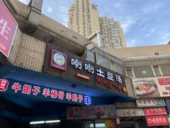 门面-喇喇排骨火锅·传统韩式脊骨汤(望京西园总店)