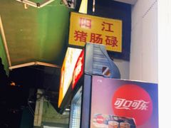 -阳江猪肠碌(江南西店)