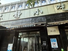 -林静小吃(复兴路店)