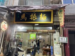 门面-马振面(小皮院店)