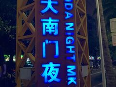 -海大南门夜市(海富街店)