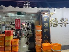 -绍兴名菜馆(可乐路店)