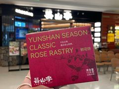 -芸山季·云南野生菌火锅(人民广场来福士店)