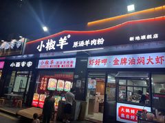 -小椒羊.羊肉粉 龙虾 羊肉串(新地旗舰店)