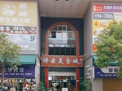 -祥云美食城(南强步行街店)