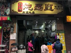 门面-信行丰炖品皇店(光孝路店)
