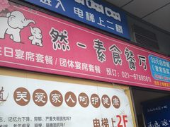 -然一素食餐厅(马利来广场店)