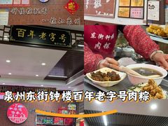 -东街钟楼肉粽(总店)